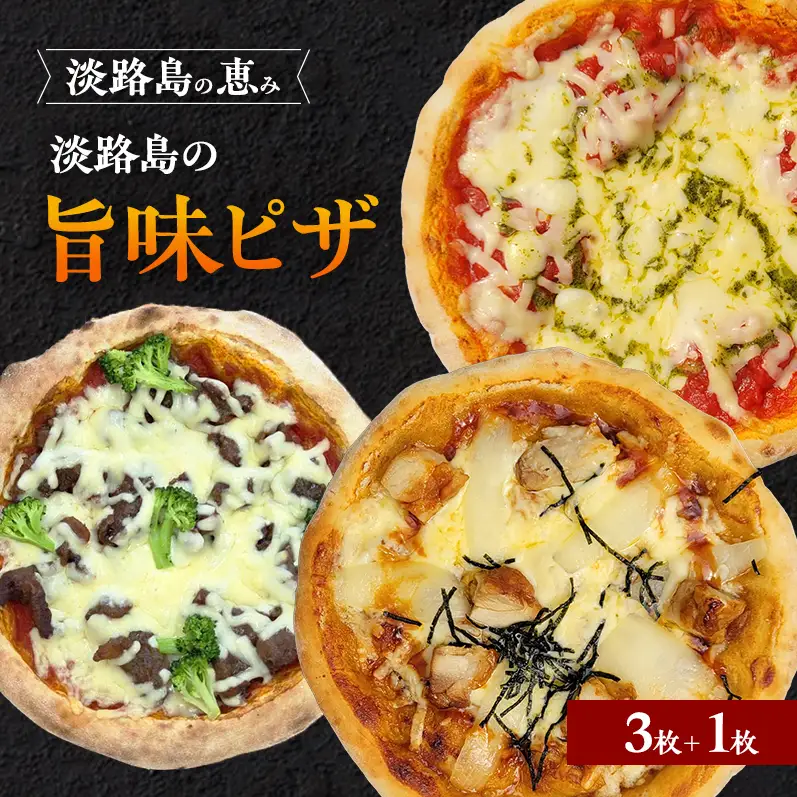 淡路島の旨味 ピザ 3枚 ＋ 1枚 セット 冷凍ピザ 洲本市