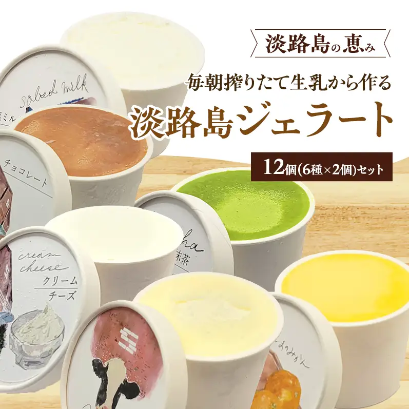 毎朝搾りたて生乳から作る 淡路島 ジェラート 12個 (6種×2個) セット 詰め合わせ アイス ジェラート詰め合わせ アイスセット アイス詰め合わせ アイス詰め合わせセット スイーツ デザート おやつ 洲本市