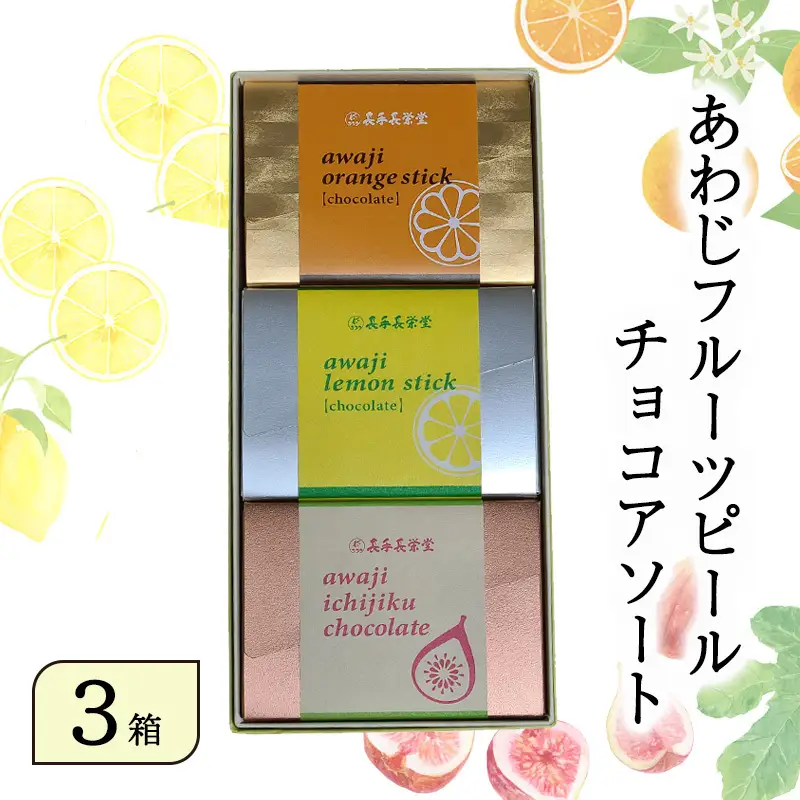 あわじ フルーツ ピール チョコ アソート 3箱 セット 淡路島 洲本市