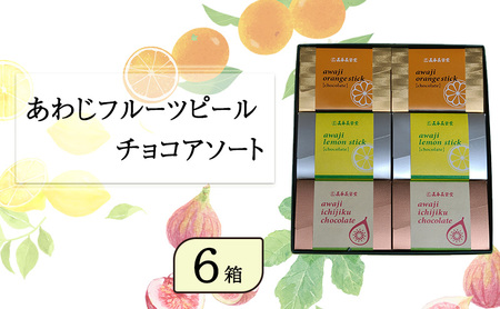 あわじ フルーツピール チョコ アソート 6箱 セット 淡路島 洲本市