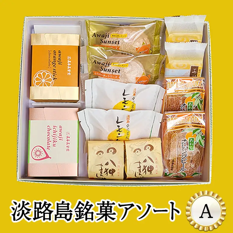 長手長栄堂 銘菓 アソート A あわじオレンジスティック 淡路島 洲本市
