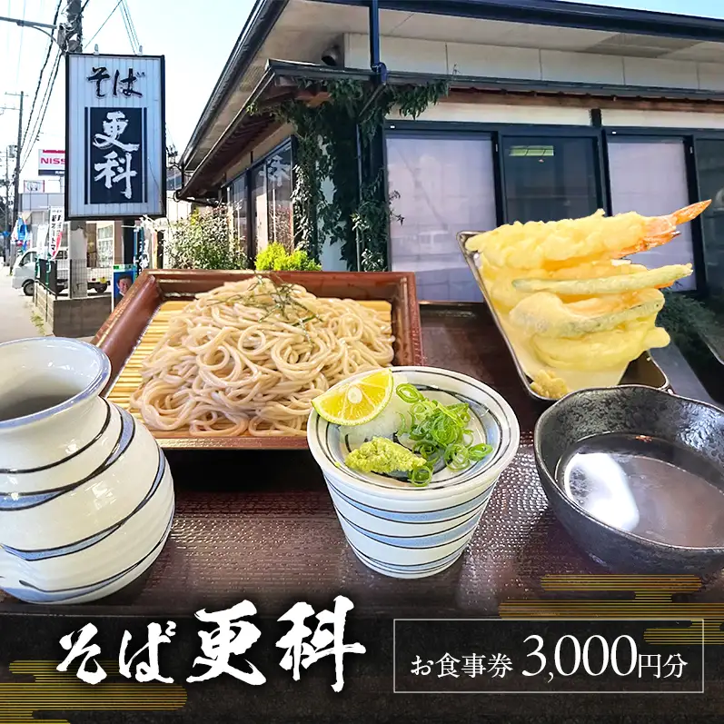 そば 更科（ さらしな ） 食事券 3000円分 チケット 蕎麦 二八 ざるそば 鰹 昆布 合わせだし 旅行 ランチ 淡路 洲本市