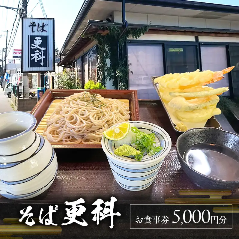そば 更科（ さらしな ） 食事券 5000円分 チケット 蕎麦 二八 ざるそば 鰹 昆布 合わせだし 旅行 ランチ 淡路 洲本市