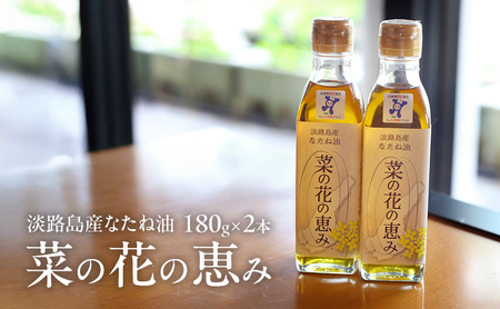 なたね油 淡路島産 菜の花の恵み 180g×2本 淡路島 洲本市