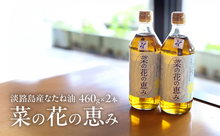 なたね油 淡路島産 菜の花の恵み 460g×2本 淡路島 洲本市