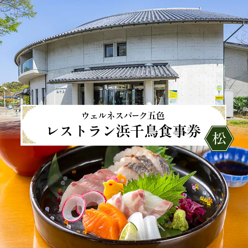 ウェルネスパーク五色 レストラン浜千鳥 食事券 (松)   10000円分 チケット 淡路牛 玉ねぎ 生しらす 鰆 鯛 海鮮 温浴施設 旅行 淡路島 洲本市