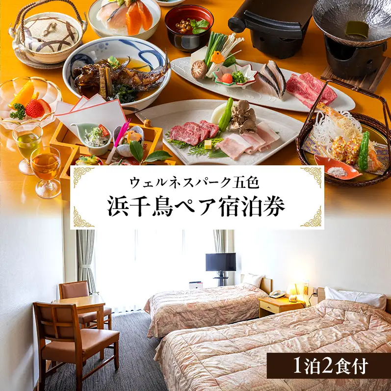 ウェルネスパーク五色 浜千鳥 ペア宿泊券 1泊2食付 宿泊券 ペア チケット バーベキュー 淡路牛 海鮮 温浴施設 旅行 宿泊 淡路島 洲本市