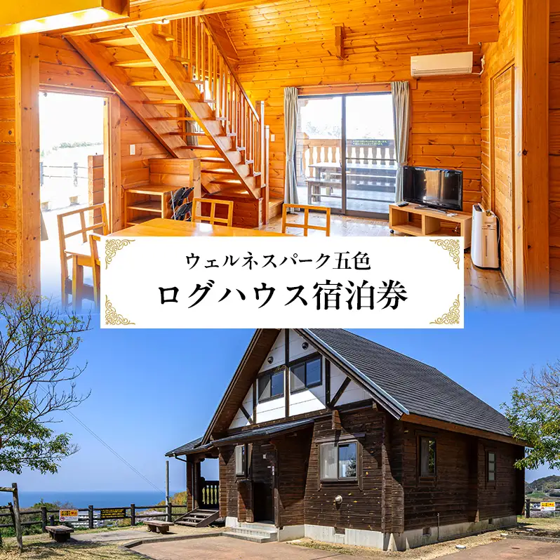 ウェルネスパーク五色 ログハウス 宿泊券 1泊食事なし ファミリー チケット バーベキュー 温浴施設 旅行 宿泊 淡路島 洲本市