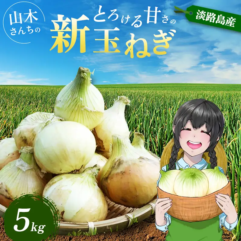 新玉ねぎ 淡路島産 5kg 山木さんち 甘い 新玉ねぎ
