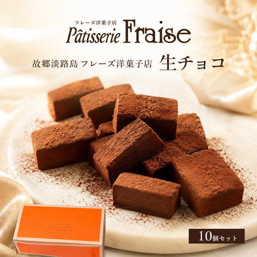 淡路島 フレーズ 生チョコ 10個 フレーズ洋菓子店 淡路島 洲本市