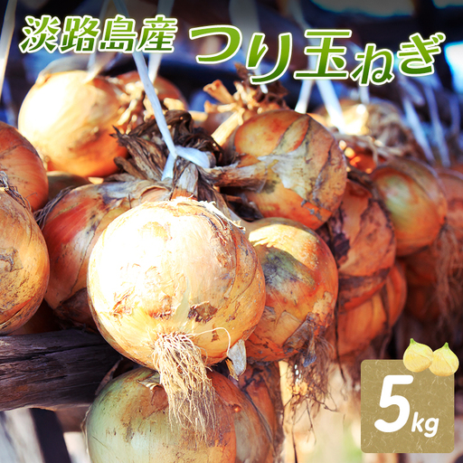ふれあい市の会 つり玉ねぎ 5kg ふれあい市の会 淡路島 洲本市