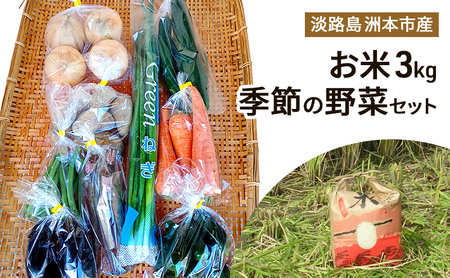 米 3kg 季節の野菜 セット 詰め合わせ お米 白米 精米 こめ 野菜セット 野菜 新鮮野菜 旬野菜 淡路島 洲本市