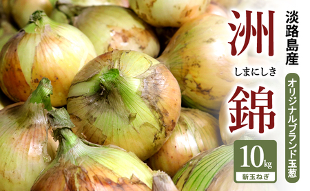 新玉ねぎ 淡路島産 洲錦 10kg 洲本農園 新玉ねぎ
