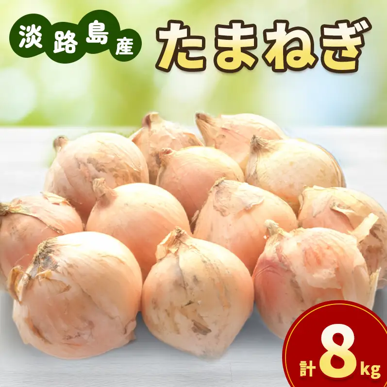 玉ねぎ 淡路島産 8kg 島の里 甘い 玉ねぎ