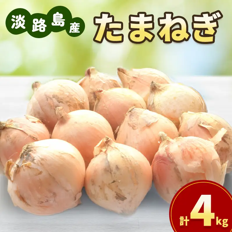玉ねぎ 淡路島産 4kg 島の里 甘い 玉ねぎ
