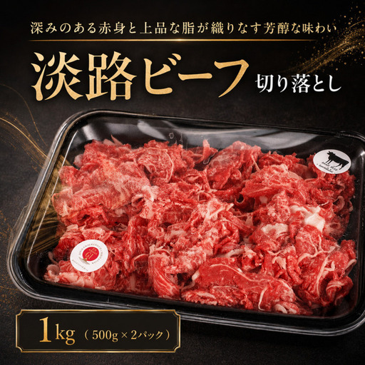 牛肉 淡路ビーフ 切り落とし 1kg 黒毛和牛 牛肉