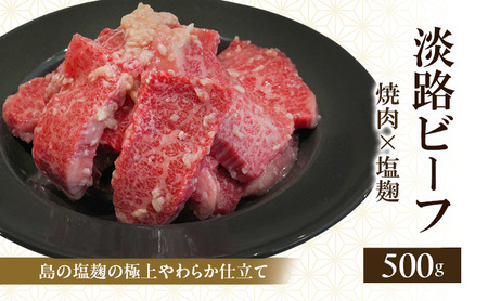 牛肉 淡路ビーフ 塩麹 焼肉 500g 牛肉