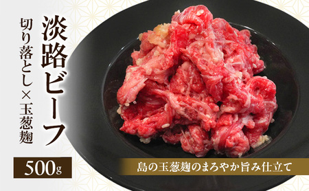 牛肉 淡路ビーフ 玉葱麹 切り落とし 500g 牛肉