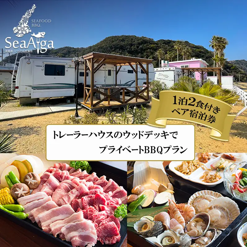 淡路島 トレーラーハウス BBQ 1泊2食 宿泊券