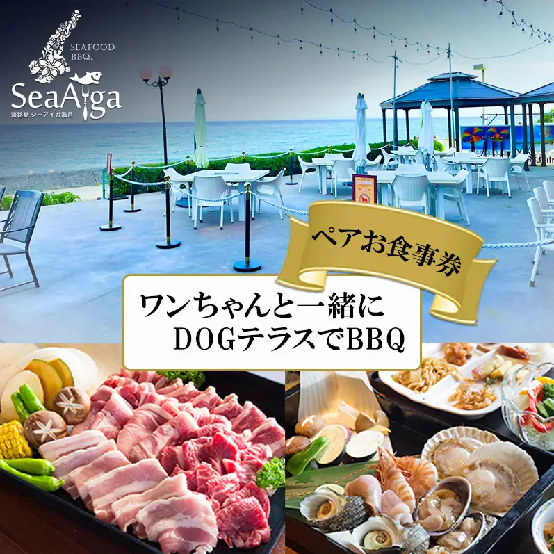 淡路島 BBQ ペット同伴 犬 ペアチケット 浜焼き 食事券