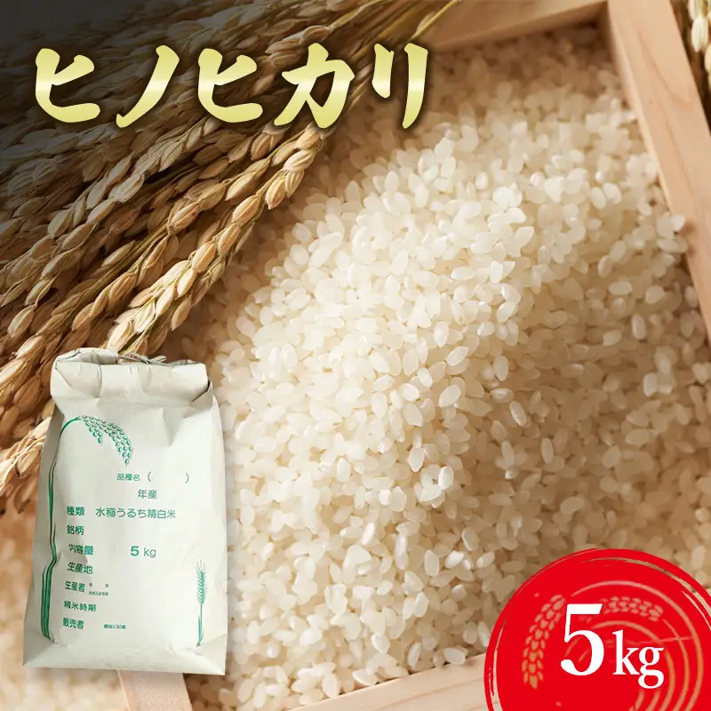 とみた農園 ヒノヒカリ 米 白米 5kg とみた農園 淡路島 洲本市