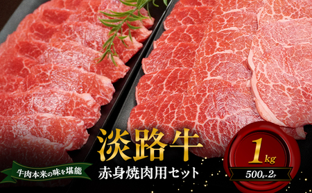 牛肉 淡路牛 赤身 焼肉 1kg ヘルシー 牛肉
