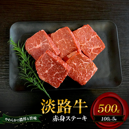 牛肉 淡路牛 赤身ステーキ 500g ヘルシー 牛肉