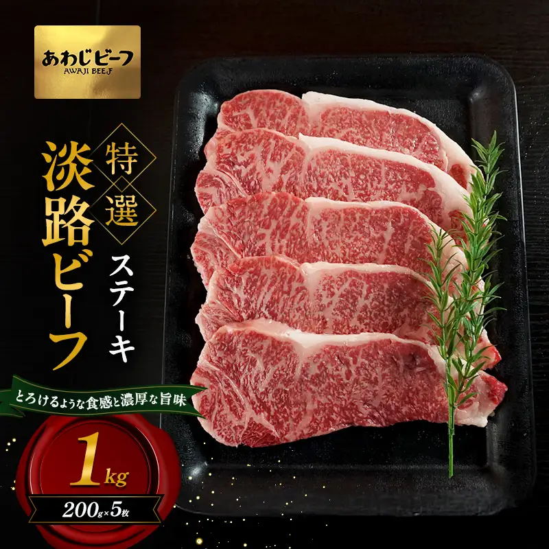 牛肉 淡路ビーフ 特選 ステーキ 1kg 牛肉