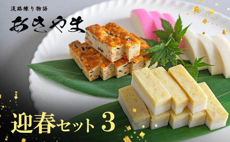 老舗 蒲鉾店あきやま 迎春セット 3 かまぼこ 紅白かまぼこ 珍味 練り物 加工品 加工食品 お正月 正月 セット 詰め合わせ 淡路島 洲本市