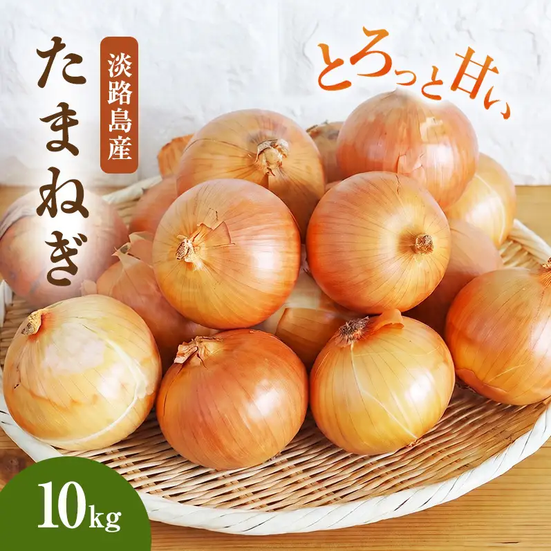 玉ねぎ 淡路島産 10kg スープ 肉じゃが 玉ねぎ