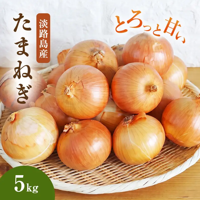 玉ねぎ 淡路島産 5kg スープ 肉じゃが 玉ねぎ
