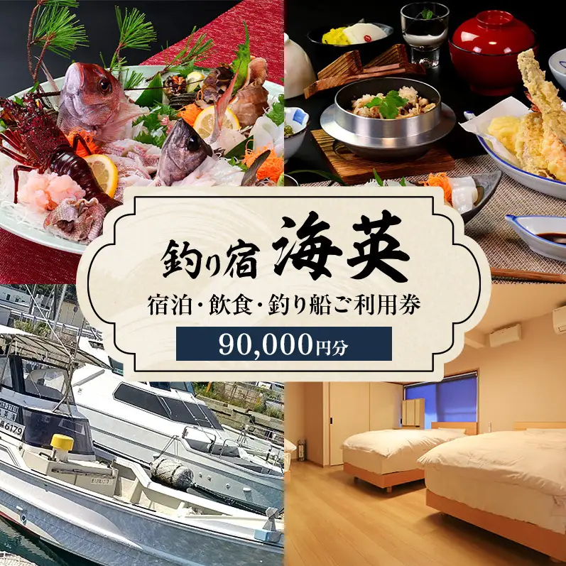 釣り宿 海英 宿泊 飲食 釣り船 利用券 90000円分 旅行 民宿 釣り 宿 券 兵庫県 洲本市 淡路島