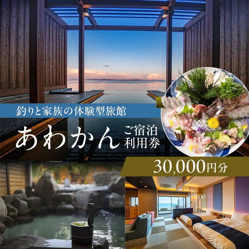 淡路島 洲本温泉 釣り体験 3万円 兵庫県 宿泊券