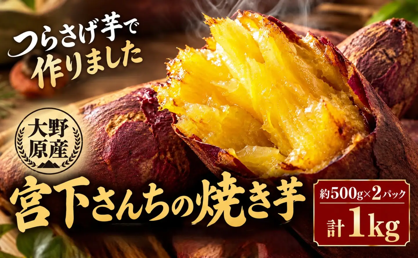 A1-2147／宮下さんちの【幻のつらさげ芋】の焼き芋 1kg