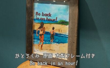 水彩画 Be back in an hour かとうくみ 原画 水彩画【フレーム付き】