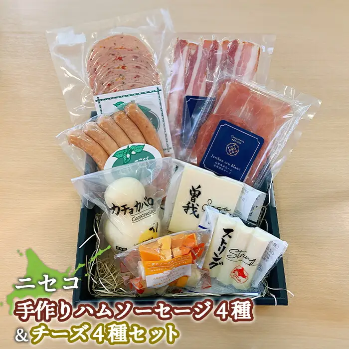 ニセコ手作りハムソーセージ4種・チーズ4種セット【0912403】