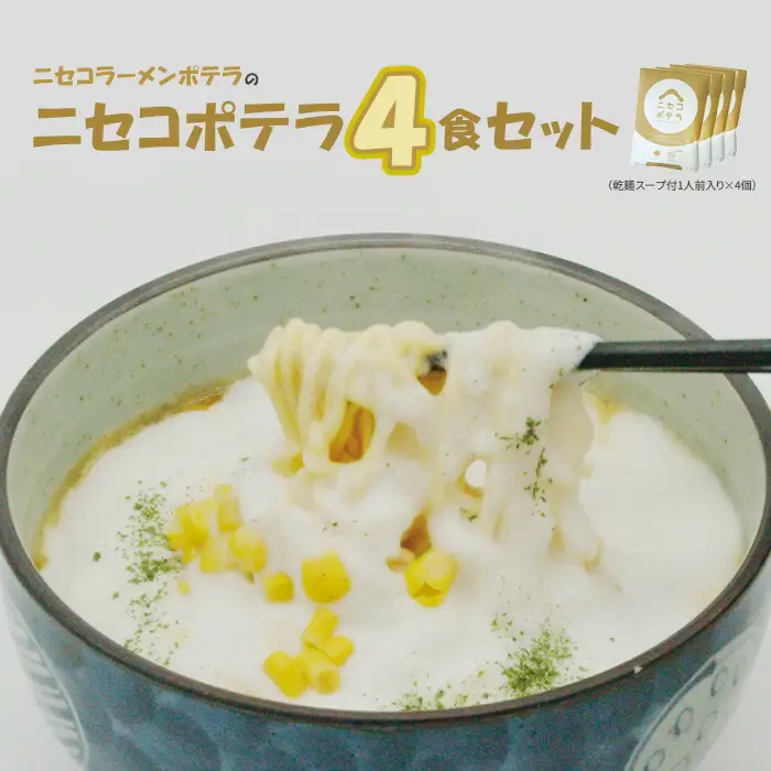 ニセコラーメンポテラのニセコポテラ4食セット（乾麺スープ付1人前入り×4個）【09126】
