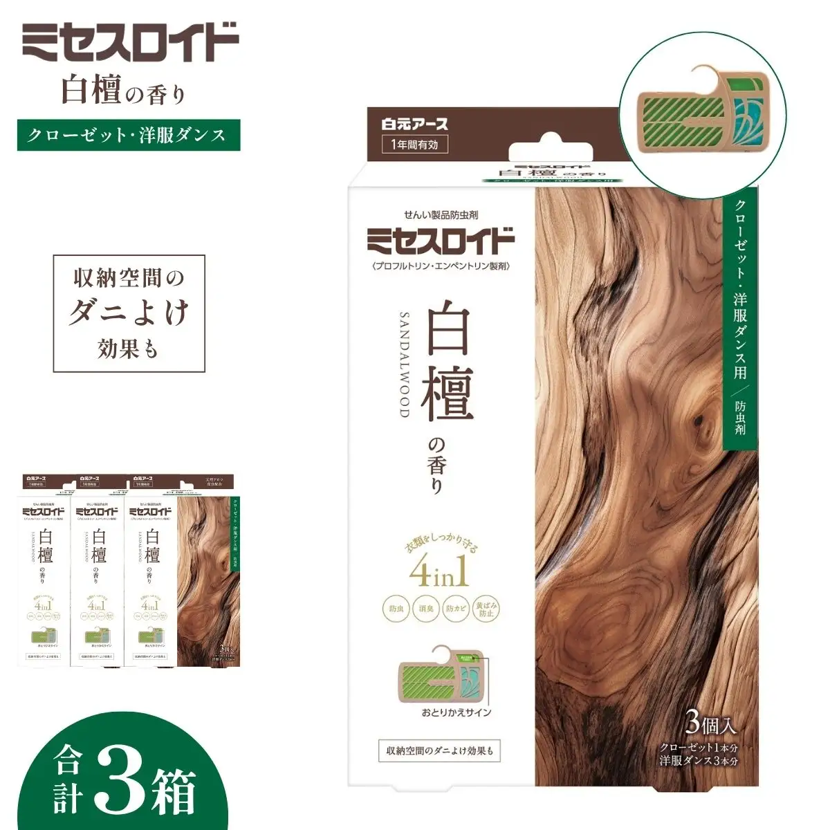 防虫剤 ミセスロイド クローゼット・洋服ダンス用 3箱 白檀 防虫剤