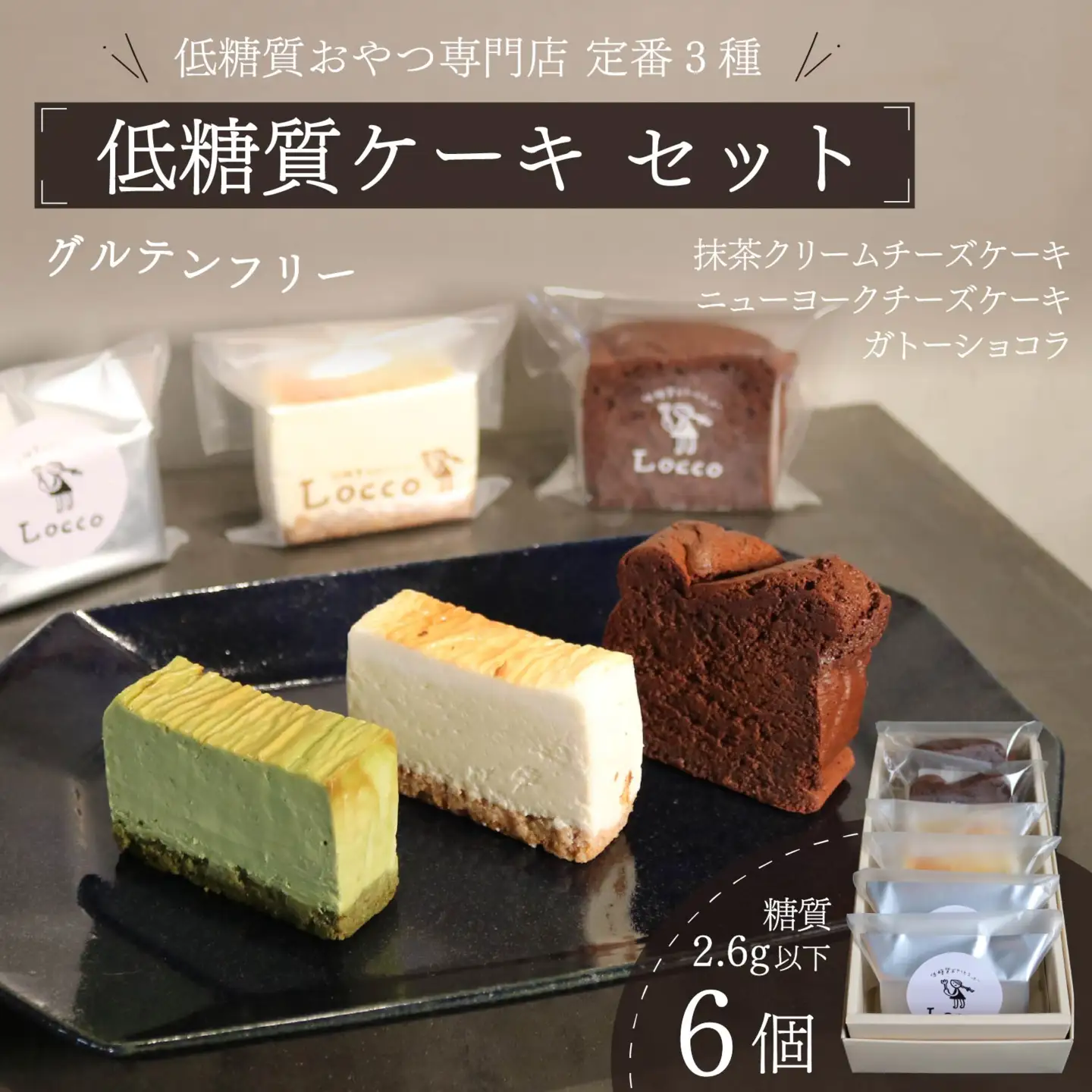 低糖質 グルテンフリー ケーキ 定番3種 6個セット
