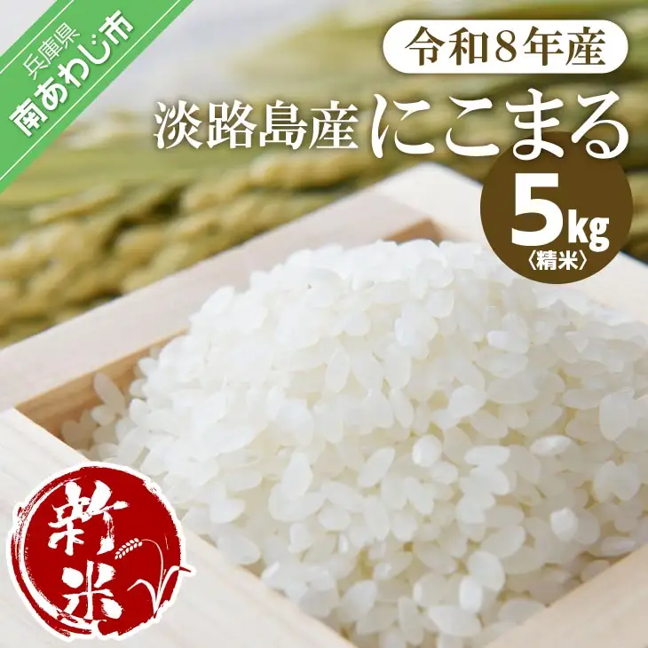 令和８年　淡路島産　新米にこまる ５kg ◆配送10月中旬以降