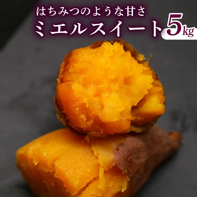 【先行予約】(2026年10月末～発送予定) ミエルスイート 5キロ サツマイモ さつまいも