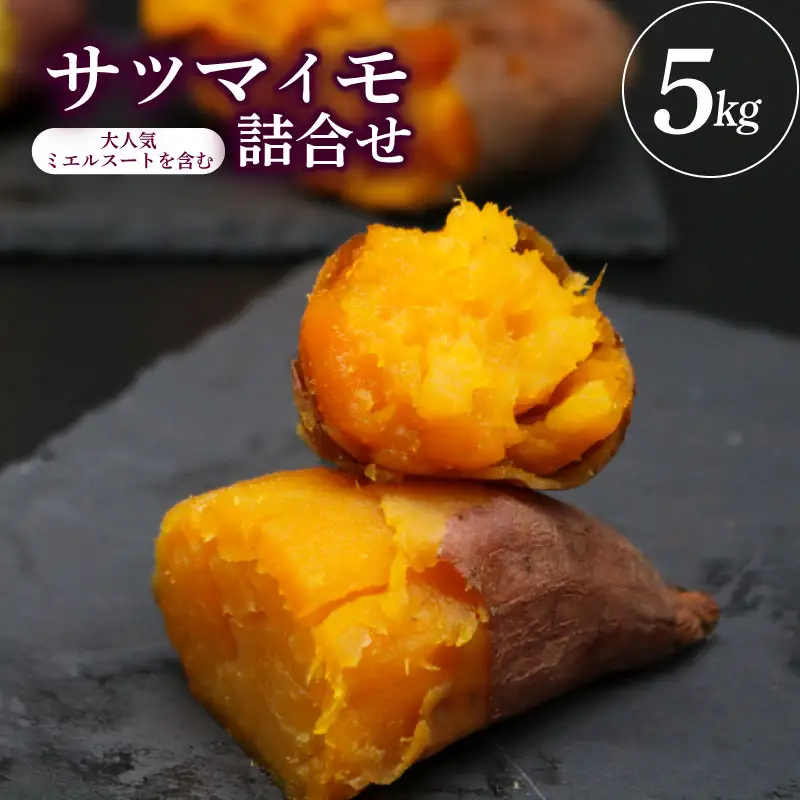 【先行予約】(2026年10月末～発送予定) サツマイモ 詰合せ 5キロ ミエルスイート ＋1種類以上