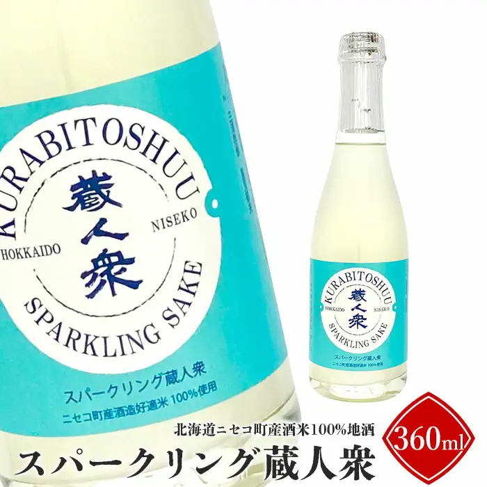 【ニセコ町産酒米100%地酒】「スパークリング蔵人衆」360ml【09131】