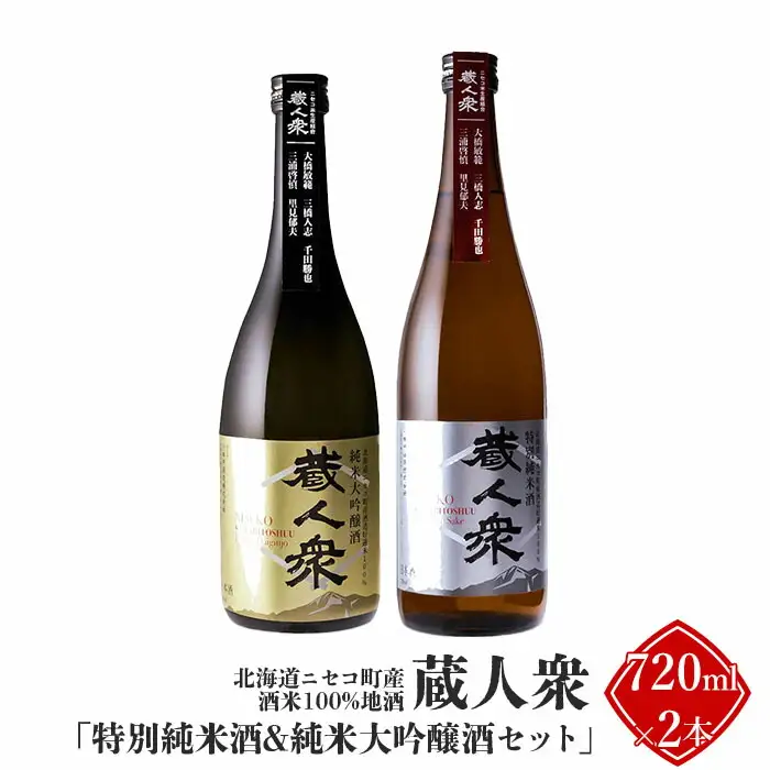ニセコ町産酒米100%地酒 蔵人衆 特別純米酒＆純米大吟醸酒セット 720ml×2本【09134】