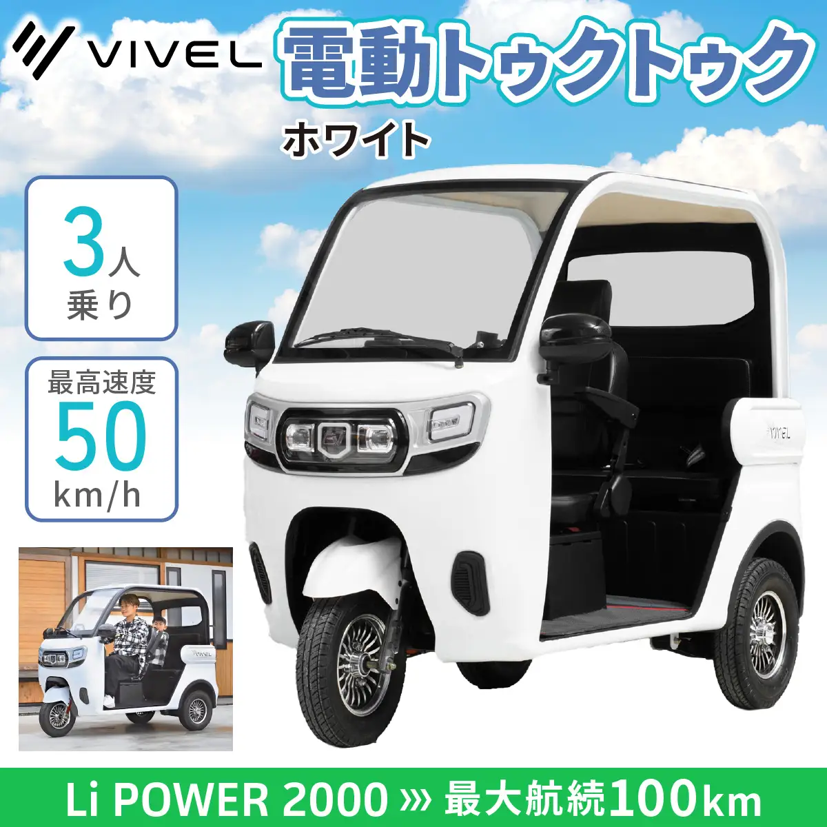 電動トゥクトゥク《VIVEL》Li POWER 2000 3人乗り ホワイト 航続100km 電動三輪バイク [0553]