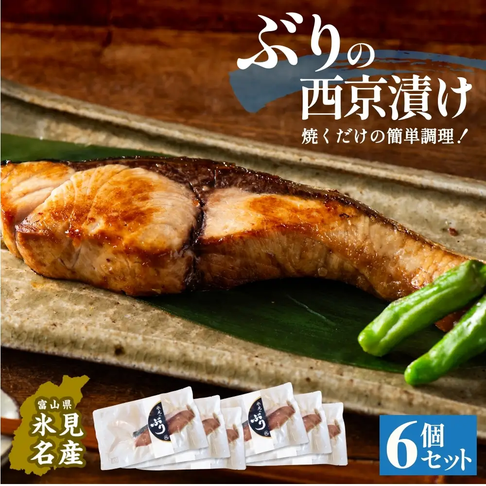 ぶり 西京漬け 6個 富山県 氷見市 鰤 切り身 パック 個包装 簡単調理