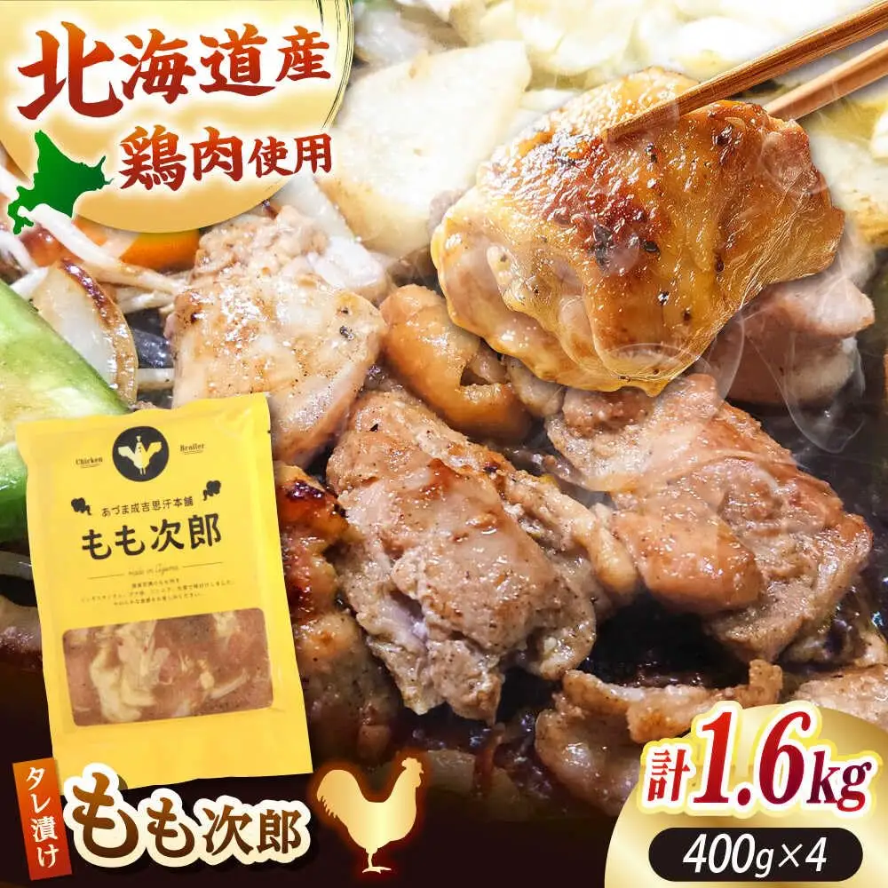 もも次郎 計1.6kg（400g×4パック）《厚真町》【有限会社市原精肉店】 ジンギスカン 鶏肉 焼肉用 味付き 小分け 冷凍配送 北海道[AXAA021]