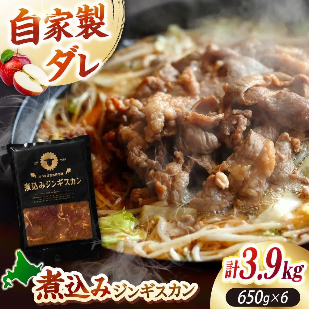 煮込みジンギスカン 計3.9kg（650g×6パック）《厚真町》【有限会社市原精肉店】 ジンギスカン 羊肉 ラム 煮込み 焼肉用 味付き 小分け 冷凍配送 北海道[AXAA028]