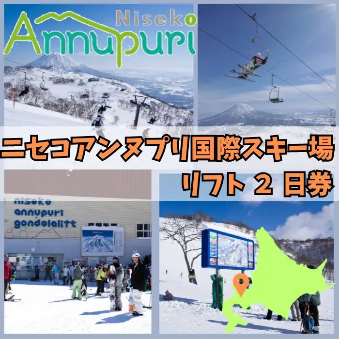【2025-2026シーズン】ニセコアンヌプリ国際スキー場リフト券 2日券　【1600402】