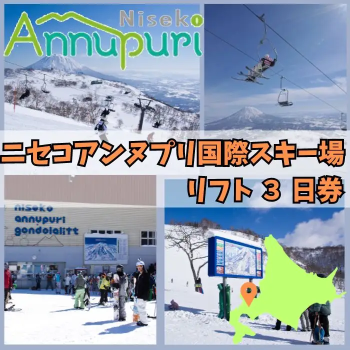 【2025-2026シーズン】ニセコアンヌプリ国際スキー場リフト券 3日券　【1600502】